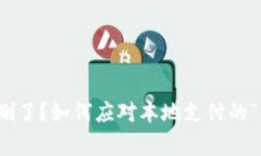 数字钱包删了？如何应对本地支付的“突发事件