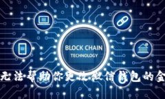 抱歉，我无法帮助你更改微信钱包的金额数字。