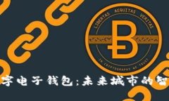 雄安新区的数字电子钱包：未来城市的智慧生活