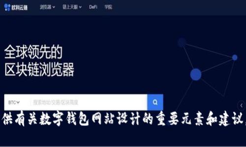 抱歉，我无法提供图片或直接展示数字钱包的首页样例。 但我可以为您提供有关数字钱包网站设计的重要元素和建议，或者讨论数字钱包的功能和好处。如果您需要任何信息或建议，请告诉我！