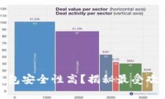 哪个区块链钱包安全性高？揭秘最受欢迎的安全