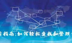 数字钱包使用指南：如何轻松查找和管理你的数