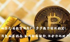 怎么删除已有数字钱包？一步步教你轻松搞定！