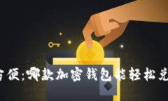 安全又方便：哪款加密钱包能轻松兑换韩元？