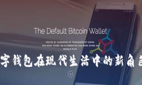 突破传统：数字钱包在现代生活中的新角色与未来机遇