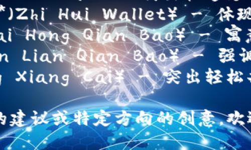 下面是一些好听的数字钱包名称建议，结合了现代感和金融元素：

1. **闪付宝**（Shan Fu Bao） - 突出快速支付的特色。
2. **智汇 wallet**（Zhi Hui Wallet） - 体现智慧与汇聚的理念。
3. **彩虹钱包**（Cai Hong Qian Bao） - 寓意多彩的金融未来。
4. **金链钱包**（Jin Lian Qian Bao） - 强调安全连接和价值。
5. **轻享财**（Qing Xiang Cai） - 突出轻松共享的理财体验。

如果您需要更详细的建议或特定方向的创意，欢迎告诉我！
