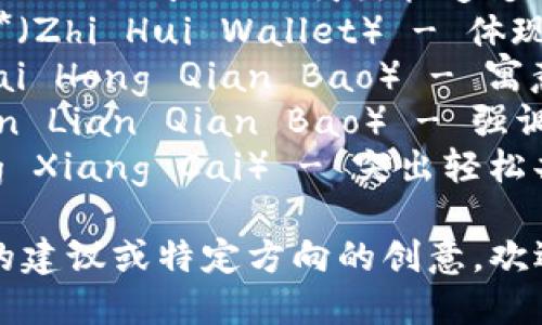 下面是一些好听的数字钱包名称建议，结合了现代感和金融元素：

1. **闪付宝**（Shan Fu Bao） - 突出快速支付的特色。
2. **智汇 wallet**（Zhi Hui Wallet） - 体现智慧与汇聚的理念。
3. **彩虹钱包**（Cai Hong Qian Bao） - 寓意多彩的金融未来。
4. **金链钱包**（Jin Lian Qian Bao） - 强调安全连接和价值。
5. **轻享财**（Qing Xiang Cai） - 突出轻松共享的理财体验。

如果您需要更详细的建议或特定方向的创意，欢迎告诉我！