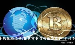 数字货币钱包助记词：轻松守护你的数字资产，