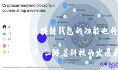 截至我最后的数据更新（2023年10月），区块链钱