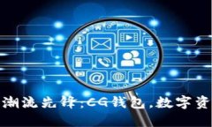 加密货币时代的潮流先锋：CG钱包，数字资产管理