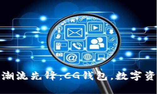 加密货币时代的潮流先锋：CG钱包，数字资产管理的新选择