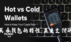 数字人民币钱包的特性：未来支付的新风潮
