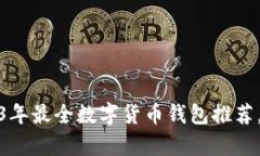 全面剖析：2023年最全数字货币钱包推荐，助你安