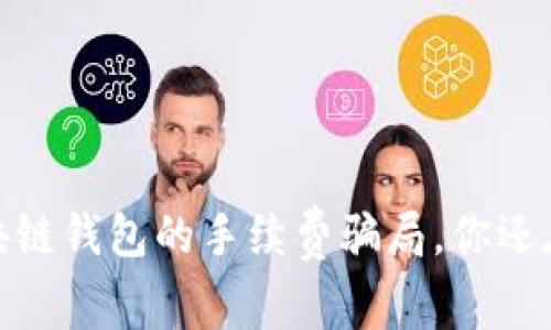 揭秘：区块链钱包的手续费骗局，你还在被坑吗？