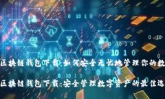 Match区块链钱包下载：如何安全无忧地管理你的数