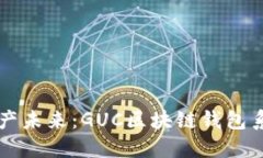 解锁数字资产未来：GUC区块链钱包系统定制开发