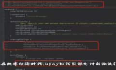 在数字经济时代，upay如何引领支付新潮流？