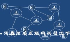 无网络数字钱包：如何在没有互联网的情况下轻