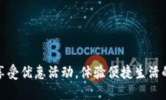 数字钱包：享受优惠活动，体验便捷生活的最佳
