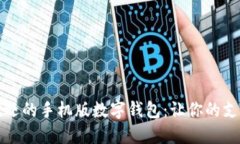 2023年最受欢迎的手机版数字钱包：让你的支付生