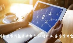 创新数字钱包活动方案：玩转兴业，乐享掌中宝