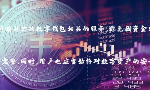 数字钱包可以更换钱包编号吗？探秘加密世界的神秘面纱

在这个数字化越来越普及的时代，数字钱包的使用已经成为我们日常生活中的一部分。无论是在网上购物、进行投资，还是接收和发送加密货币，数字钱包都为我们提供了便捷和安全的服务。不过，很多人在使用数字钱包时，都会面临一个问题——数字钱包可以更换钱包编号吗？这...真的吗？要解答这个问题，我们首先需要搞清楚什么是钱包编号，它的功能是什么，以及在何种情况下我们可以更换它。

什么是钱包编号？

钱包编号，也称为钱包地址，是一个由一串字母和数字组合而成的唯一标识符。每个数字钱包都有自己的钱包编号，就像一个邮寄地址，只有知道这个地址，别人才能把钱寄到你的账户。因此，钱包编号的唯一性是保证数字货币交易安全的重要一环。不同于传统银行账户，数字钱包的钱包地址可能会因为各种原因而发生改变。那么，改变钱包编号是否可行呢？

为什么需要更换钱包编号？

在某些情况下，用户可能会考虑更换他们的钱包编号。例如，当用户认为他们的钱包地址可能被泄露或者受到攻击时，他们可能会希望生成新的钱包地址以保护他们的资产。此外，在加密货币市场上，随着技术和安全协议的不断进步，用户也可能希望利用更安全或功能更强大的钱包服务。这时，更新钱包编号可能成为一个必要的选择。

如何更换数字钱包编号？

那么，如何才能进行钱包编号的更换呢？答案取决于你使用的数字钱包类型。大多数情况下，用户可以通过以下几种方式进行号码更换：

ul
    listrong生成新的地址：/strong一些数字钱包会让用户在同一个账户下生成多个地址。用户可以选择使用新的地址，弃用旧的。大多数时候，只需点击“生成新地址”或“添加新地址”选项。/li
    listrong创建新的钱包账户：/strong如果你希望完全重置钱包，也可以选择创建一个新的钱包账户，这样会自动生成一个全新的钱包编号。/li
    listrong使用别的钱包服务：/strong如果你的当前钱包提供的服务不满足你的需求或者你对其安全性不太放心，也可以选择其他服务提供商，来获取新的钱包地址。/li
/ul

更换钱包编号的注意事项

在进行钱包编号更换时，用户需要特别注意一些事项。首先，确保旧地址中的资金已经转移到新生成的地址上，避免资产损失。其次，如果你还在使用旧的钱包地址，确保及时更新所有与你的数字钱包相关的服务，避免因资金转移不及时导致的损失。同时，要保持对钱包服务的安全设置的关注，定期更新密码和安全信息，及时防范潜在的安全风险。

结语：数字化时代的资产安全

随着数字货币的流行，数字钱包作为资产管理和存储的重要工具，显得尤为重要。更换钱包编号虽然在一定情况下可行，但在进行这一操作时，一定要小心翼翼，确保资产的安全和完整。同时，用户也应当始终对数字资产的安全保持高度重视，定期审查和更新安全措施，确保不会因小失大。未来，数字钱包的技术将继续发展，更多创新的安全措施将逐步落地，我们对此值得期待。

数字钱包：如何安全地更换钱包编号？
