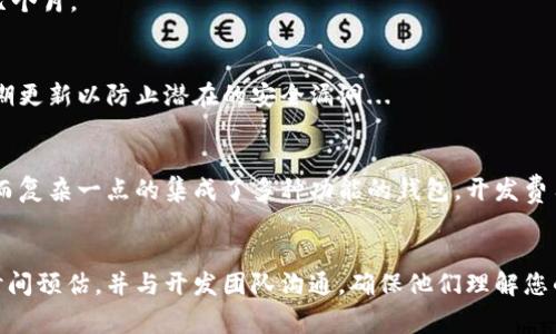 创建一个区块链钱包的开发成本可以受多种因素的影响，包括功能、平台、技术开发团队的位置和经验等。一般来说，以下是与鹰潭区块链钱包开发相关的一些具体成本考虑因素：

### 1. 技术需求
区块链钱包可以分为热钱包和冷钱包。热钱包通常连接互联网，适合小额交易，而冷钱包则在离线状态下保存更多的价值。根据所需的钱包类型和功能，开发成本可能会有所不同。例如：

- **功能要求**：多签名支持、交易历史、用户界面(UI)、私钥管理等。
- **安全性**：更高级的加密技术和安全认证会提高成本。

### 2. 开发团队
开发团队的地区和专业水平将极大影响成本。在鹰潭本地寻找合适的区块链开发工程师，市场需求和供应也会直接影响报价。

- **本地团队**：通常成本较低，但可能缺乏某些专门技术。
- **外包团队**：选择经验丰富的开发团队，虽然成本较高，但交付质量和效率可能更好。

### 3. 时间投入
开发区块链钱包的时间取决于项目的复杂性。更复杂的项目自然需要更长的开发周期，导致更高的劳动力成本。

- **基本钱包功能**：可能需要几周到几个月的开发时间。
- **高级功能**：如集成去中心化交易所(DEX)功能，甚至可能超过几个月。

### 4. 维护和更新
开发完成后，维护和更新也是一项需要考虑的长期开销。软件需要定期更新以防止潜在的安全漏洞...

### 大致估算
根据市场情况，开发一个简单的区块链钱包可能需要几万元人民币，而复杂一点的集成了多种功能的钱包，开发费用则可能高达十几万甚至更多。

### 结论
如果您有相关的需求，最好联系专业的开发公司获取详细的报价和时间预估，并与开发团队沟通，确保他们理解您的需求及期望...希望这些信息能对您有所帮助！
