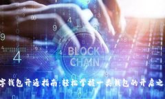 数字钱包开通指南：轻松掌握一类钱包的开启之
