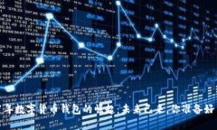 2021年数字货币钱包的崛起：未来已来，你准备好