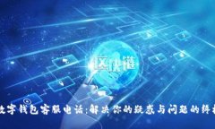 江北数字钱包客服电话：解决你的疑惑与问题的