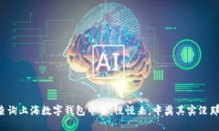如何查询上海数字钱包中签：慢慢来，中奖其实