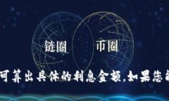 要计算数字钱包存款2800元的利息，我们首先需要