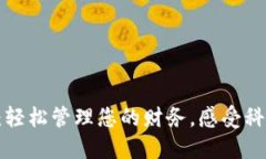 邮政数字钱包：轻松管理您的财务，感受科技带