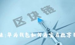 解锁未来：华为钱包如何为宝马数字钥匙赋能