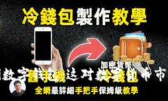 Meta关闭Novi数字钱包：这对数字货币市场意味着什