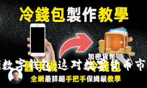 Meta关闭Novi数字钱包：这对数字货币市场意味着什么？