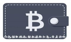 数字钱包红包领取指南：轻松获取红包，开启你