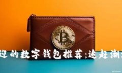 2023年最受欢迎的数字钱包推荐：追赶潮流的支付