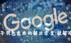 数字钱包添加子钱包失败的解决方案：破解难题