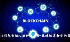 揭开TP钱包创始人的神秘面纱：区块链革命中的引