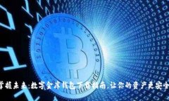 掌握未来：数字金库钱包下载指南，让你的资产