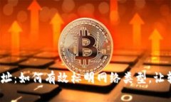数字钱包地址：如何有效标明网络类型，让转账