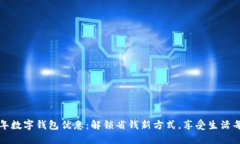 2023年数字钱包优惠：解锁省钱新方式，享受生活