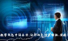 数字钱包申请条件：让你的支付更轻松、便捷！