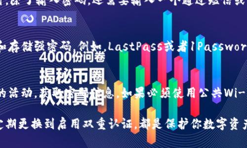 在选择数字钱包的密码时，需要考虑安全性、易记性和复杂性等多方面因素。以下是一些建议，以帮助你创建强大的数字钱包密码：

选择复杂的密码
首先，要避免使用简单的密码，比如“123456”或者“password”。这些密码容易被猜中或者通过暴力破解手段获得。建议使用至少12个字符的密码，包含大写字母、小写字母、数字和特殊字符。例如，使用“Y7@cFGt2!gh1”这样的组合。

使用密码短语
另一种策略是使用密码短语，也就是一组随机的单词，这样不仅复杂，而且更容易记住。例如，你可以选择“蓝色山脉@跑步#夏天”这样的组合。这种方法不仅增加了密码的复杂性，还能使你更容易记住。

定期更换密码
为了提高安全性，建议定期更换你的数字钱包密码，可以设定每三到六个月更换一次。在更换密码时，不要重用以前的密码，而是选择新的组合。

启用双重认证
除了使用强密码外，启用双重认证（2FA）也是保护数字钱包的重要措施。这意味着在你登录时，除了输入密码，还需要输入一个通过短信或者专用APP生成的验证码，这样即使密码被盗，黑客也很难进入你的账户。

存储密码的安全方式
确保你的密码管理安全是至关重要的。可以考虑使用密码管理工具，这些工具可以帮你生成和存储强密码。例如，LastPass或者1Password都是不错的选择。

避免公共Wi-Fi
最后，在访问你的数字钱包时，尽量避免使用公共Wi-Fi网络。黑客可以通过这些网络监控你的活动，获取密码信息。如果必须使用公共Wi-Fi，请务必使用VPN来加密你的网络连接。

总结来说，数字钱包的安全不仅依赖于密码本身，还需要综合多种安全策略。从复杂的密码、定期更换到启用双重认证，都是保护你数字资产的重要手段。希望这些建议能帮助你更好地保护你的数字钱包。