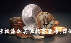数字钱包如何轻松添加其他数字货币：你的加密