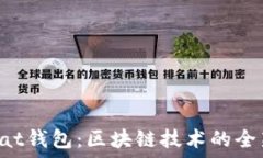   解密Wombat钱包：区块链技术的全新探索之旅