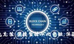 日照数字钱包充值：便捷生活从此开始，体验科