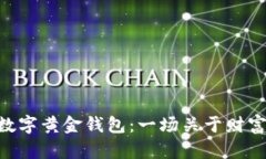 解密DGC数字黄金钱包：一场关于财富的新革命