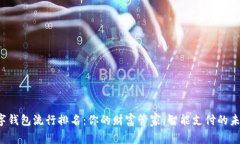 数字钱包流行排名：你的财富管家，智能支付的